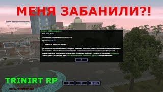 TRINITY RP || МЕНЯ ЗАБАНИЛИ?1 || ЧТО ДЕЛАТЬ ДАЛЬШЕ?!