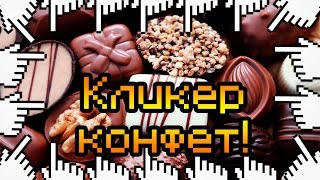 Кликер конфет!