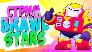 ИГРАЮ С ВАМИ! ПУШИМ КУБКИ В BRAWL STARS
