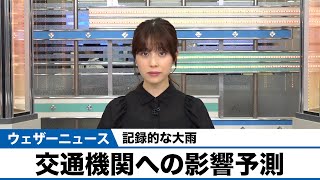 記録的な大雨　交通機関への影響予測