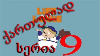 ლუი ანდერსონი ქართულად  სერია 9 / Lui Andersoni qartulad seria 9