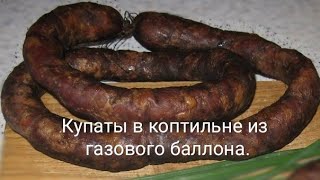 Коптильня из газового баллона! Тестовое копчение купатов. Результат выше всяческих похвал! НЯМ???