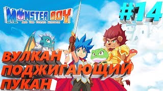 ПРОХОЖДЕНИЕ #14 Monster Boy and the Cursed Kingdom PC на русском