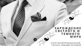 Аркадий Орлов Яков Брюс Зарождение светлого и темного Мира