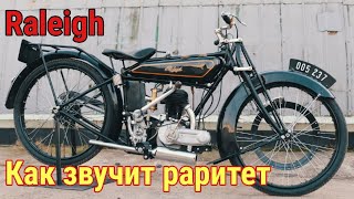 Слушаем звук раритета. Английский мотоцикл Raleigh от мотоателье Ретроцикл.