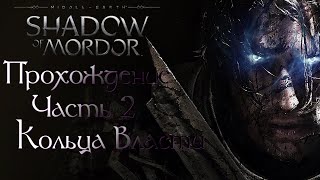 Прохождение Middle-Earth: Shadow of Mordor. Часть 2. Кольца Власти