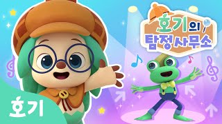 뮤직박스 대폭발 사건 | 호기의 탐정사무소 7화 | 펑! 터져 버린 프리도의 뮤직박스를 고쳐요 | 호기! 핑크퐁 - 놀면서 배워요