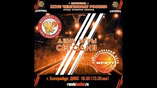 БК "УРАЛ" - БК "ИРКУТ", 04.10.2017 г, СУПЕРЛИГА.