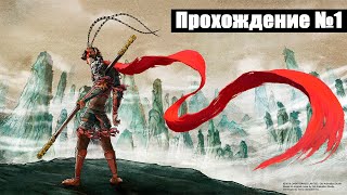 MONKEY KING HERO IS BACK // ПРОХОЖДЕНИЕ 1