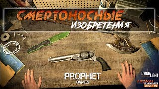 Dying Light. Lethal Inventions. Смертоносные изобретения Promo.