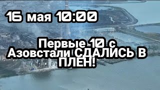 БИТBA за Украину! 16 мая 10 военных с Азовстали СДАЛИСЬ В ПЛЕН!?