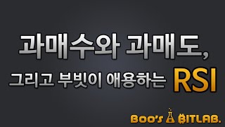 [이런얘기 누가해줌?] 과매수,과매도,RSI 이런쉬운설명이 / 비트코인 차트분석 주식선물마진