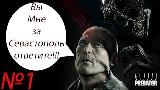 Прохождение Aliens vs Predator Серия 1 "Дискотека ксеноморфов"