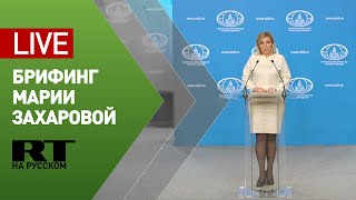 Брифинг официального представителя МИД Марии Захаровой — LIVE