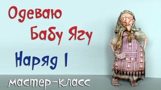 Одеваю Бабу Ягу ? Наряд Первый мастер класс For Baba Yaga clothing Outfit I?Tutorial