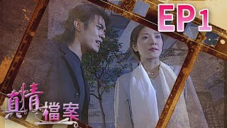 真情檔案 EP1