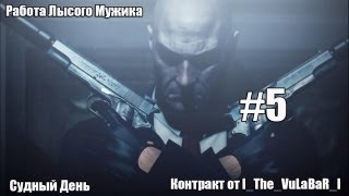 Работа Лысого Мужика #5. Судный День. (Hitman Absolution)