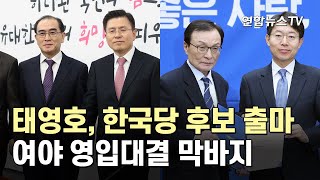 태영호, 한국당 후보 출마…여야 영입대결 막바지 / 연합뉴스TV (YonhapnewsTV)