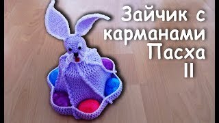 ЗАЙЧИК с Карманами на ПАСХУ Часть II | Идеи подарка к пасхе