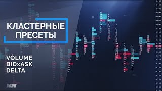 КЛАСТЕРНЫЕ ПРЕСЕТЫ