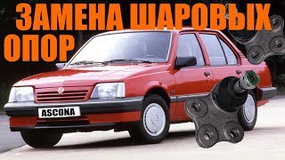Замена шаровой опоры опель аскона