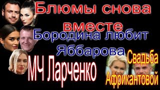 Бородина любит Яббарова! Свадьба Африкантовой и Капаклы, Шабарина! МЧ Ларченко!  дом 2 новости