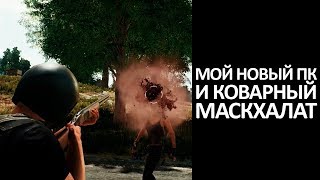 МАСКХАЛАТ И НОВЫЙ ПК - PUBG - GEFORCE 1060 И RYZEN 7 1700