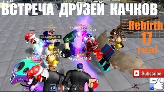 СИМУЛЯТОР КАЧКА 3 ?? Rebirth 17 real✨ВСТРЕЧА ДРУЗЕЙ КАЧКОВ! Игра Roblox Weight Lifting Simulator 3