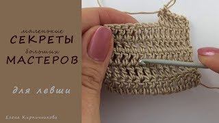 Ровный столбик с накидом левой рукой. Вяжем КРЮЧКОМ красиво (lefthanded)