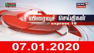 Express18 News | எக்ஸ்பிரஸ்18 விரைவுச் செய்திகள் | News18 Tamil Nadu | 07.01.2020