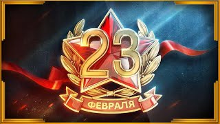 Поздравление подписчиков с Днём защитника Отечества 23 февраля + бонус контент