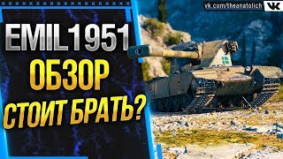 EMIL 1951 - ОБЗОР, СТОИТЬ БРАТЬ? В ЧЕМ НЕДОСТАТКИ?