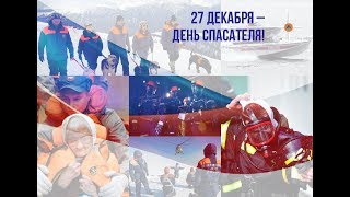 С Днём Спасателя!