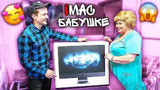 НЕОЖИДАННО ПОДАРИЛ iMAC PRO БАБУШКЕ