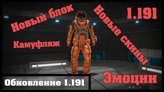 Space Engineers - Обновление 1.191