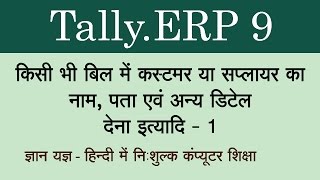 Tally.ERP 9 in Hindi ( Party's Details in Cash Bill - 1 ) Part 67