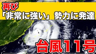 台風11号 再び「非常に強い」勢力に発達