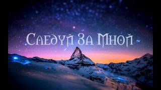 Деньгина$тол - Следуй За Мной (Премьера Песни)