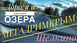 МегадримКрым Щёлкино Дороги и пересохшие озера
