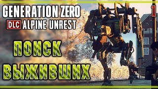 Generation Zero DLC: Alpine Unrest #1 ? - Остров Химфэлль - Поиск Выживших