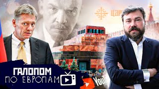 Конец и край, Плохая мина, Семин против Ленина // Галопом по Европам #583
