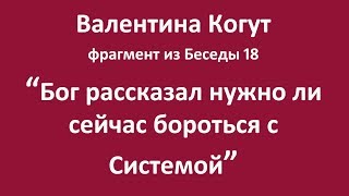 Бог рассказал нужно ли сейчас бороться с системой - фрагмент из Беседы 18