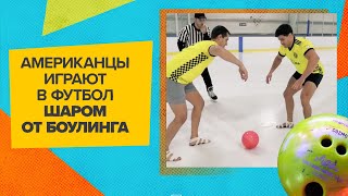 Бодибилдеры играют в футбол шаром для боулинга / #shorts