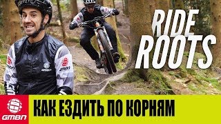GMBN по-русски. Как научиться ездить по корням