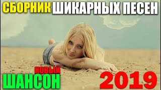 Сборник классных песен Шансона на праздник! 2019 new