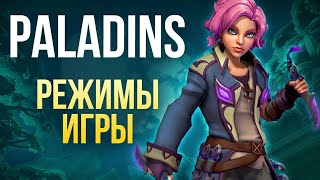 Курс молодого Паладина IV: Режимы игры