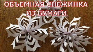 Как сделать объемную снежинку из бумаги. 3D.