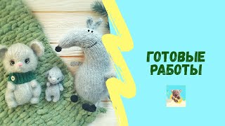 Готовые работы за декабрь 2019. Игрушки вязаные крючком.
