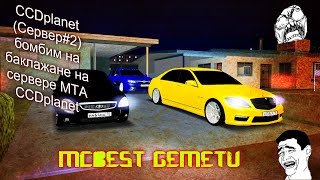 [MTA]#31 CCDplanet (Сервер#2) бомбим на баклажане на сервере MTA CCDplanet