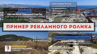 Продажа земельного участка: пример видеомонтажа